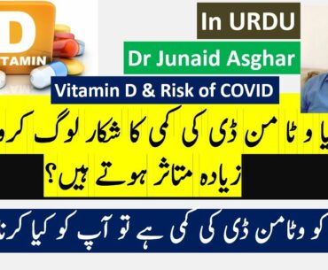 Vitamin D deficiency and supplementation in COVID-19? | Survival Medicine Series || Dr Junaid Asghar