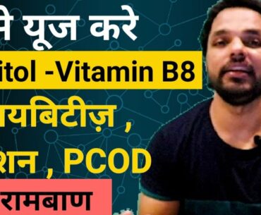 How to use Vitamin B8 (Inositol) to get relief in stress, PCOS/ PCOD Diabetes? Dose? Side-effects?