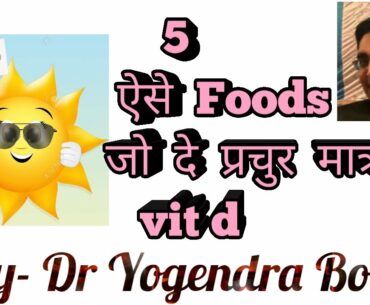 VITAMIN D  ka importance | 5 food sources of VIT-D | THE IMMUNITY BOOSTER vitamin| explained simply.