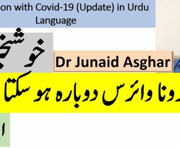 Chances of Reinfection with COVID-19 | (Update in Urdu) | Survival Medicine Series | Dr JunaidAsghar