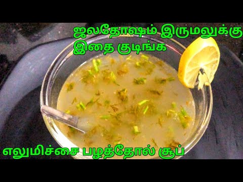 Vitamin C 5 minutes soup recipe in Tamil | weight loss recipe | Lemon zest soup | lemon soup recipe