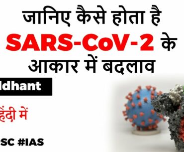 How spike protein of Coronavirus changes its shape? How it affects Human Immune System? #UPSC #IAS