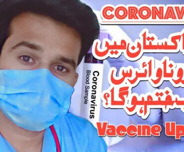 CORONAVIRUS(Covid-19) Pakistan Se Kab Khatam Hoga || Coronavirus Vaccine Update || in Urdu/Hindi