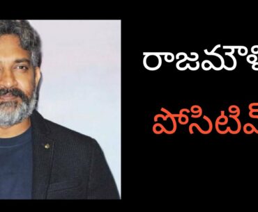 Director rajamouli positive