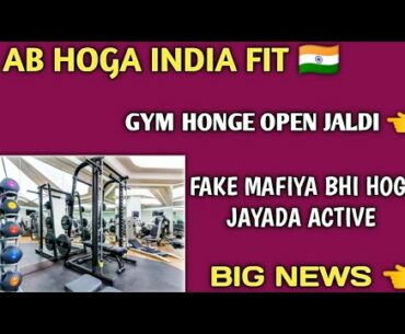 Gym honge jaldi open but fake mafiya bhi hoga jyada active | gym opening updation |supplements villa