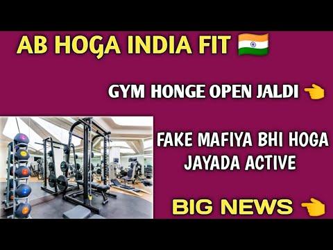 Gym honge jaldi open but fake mafiya bhi hoga jyada active | gym opening updation |supplements villa