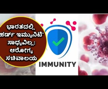 Herd Immunity Not A Strategic Option For Tackling Covid 19 | Vijay Karnataka