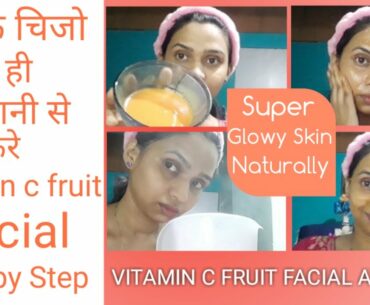 #fruitfacial VITAMIN C FRUIT FACIAL AT HOME/ instant glowing skin Naturally / 100% works Gurrented