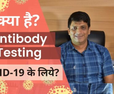 What is antibody testing for COVID-19 || 1mg