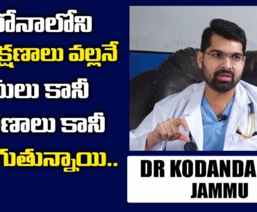 Dr kodanda Ram Jammu About COVID 19 Symptoms || SumanTV