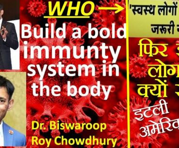 Dr Biswaroop Roy Chowdhury says on corona virus to build immunity in the body to protect