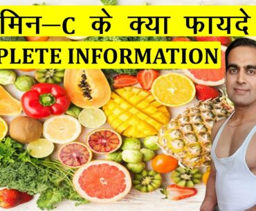 BENEFITS OF VITAMIN C | COMPLETE INFORMATION