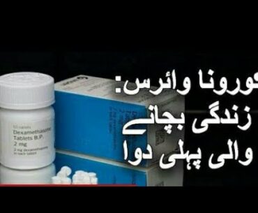 Dexamathasone 2mg tablet coronavirus the first medicane that can saves lives | Uses in hindi | urdu