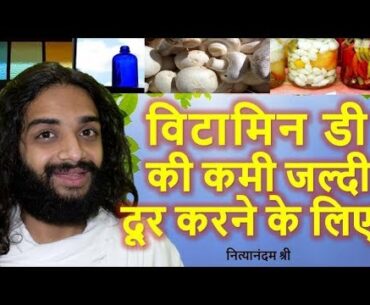 VITAMIN D DEFICIENCY FAST RECOVERY WITHOUT MEDICINES | VITAMIN D KAISE PURA KARE  NITYANANDAM SHREE