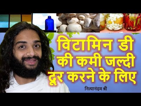 VITAMIN D DEFICIENCY FAST RECOVERY WITHOUT MEDICINES | VITAMIN D KAISE PURA KARE  NITYANANDAM SHREE