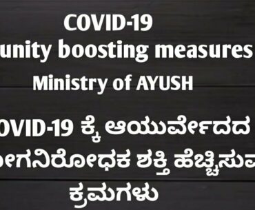 Ayurveda immunity boosting tips to fight COVID-19 by Ministry of AYUSH and CBSE in Kannada | AYUSH