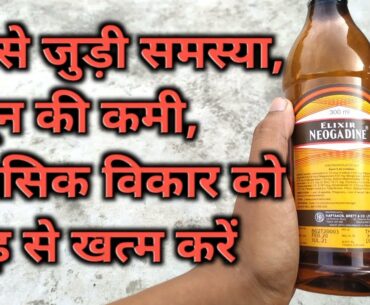 Elixir Neogadine Syrup Benifits-review in HINDI | Multi Vitamin Syrup | Medicare