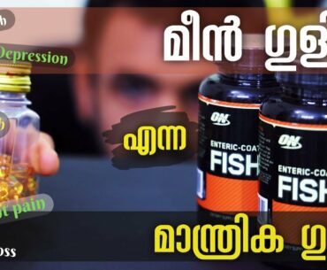 Health Benefits of Fish Oil Omega-3 Fatty Acids | Fish Oil vs Cod Liver Oil | Thuglife Mallu Fitness