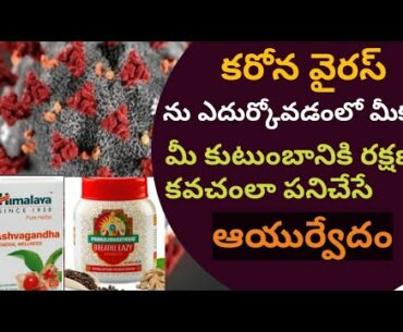 coronavirus auyurvedic strong immunity power products in telugu | telugu victory