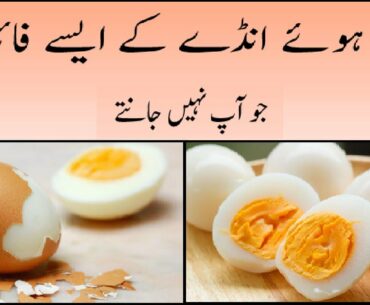 Uble Ande Ke Fayde  | The benefits of Boiled Egg