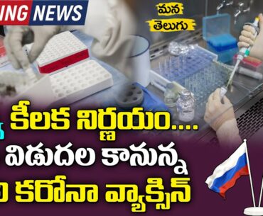 Breaking News | Russia all set to launch 'world's first COVID-19 vaccine on August 12 | Mana Telugu