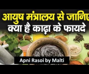 immunity Booster Kadha l AYUSH Mantralaya Kadha Recipe I Covid-19 Kadha