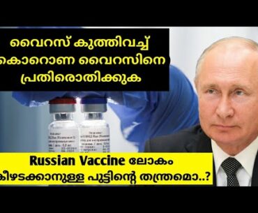 Is Russia’s COVID-19 vaccine going to work ? | Russian Vaccine of Corona in Malayalam | "Sputnik V"