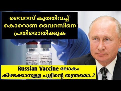 Is Russia’s COVID-19 vaccine going to work ? | Russian Vaccine of Corona in Malayalam | "Sputnik V"