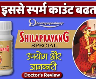 Dhootapapeshwar shilapravang special tablet usage, benefits & side effects Detail review by Dr Mayur