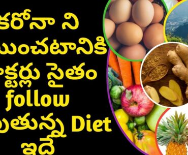 corona immunity Telugu|| corona immunity||corona immunity food Telugu||corona immunity food||