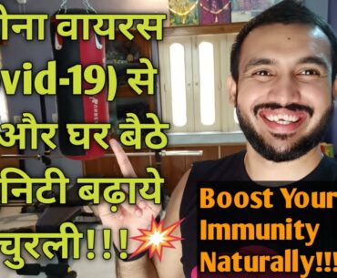 How To Boost Immunity Naturally | Immunity Kese Badhaye Naturally | How To Increase Immunity |