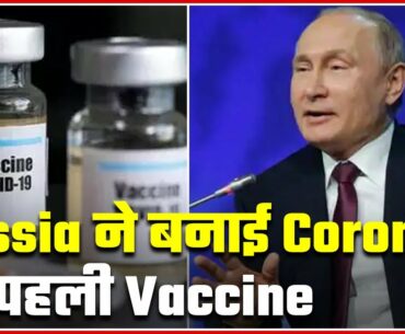 Know About The First Ever Covid-19 Vaccine Developed By Russia | Newsgram Full | ABP News