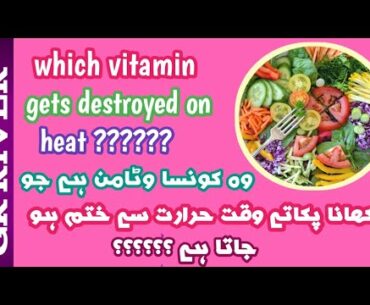 Which vitamin gets destroyed on heat | vitamins | science gk questions | health | fruits | GK RIVER