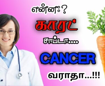 Uses of carrot||Benefits of Carrot||Healthy & Beauty Tips||Ashu Tips in Tamil