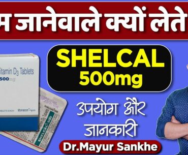 Shelcal 500 Tablet: Usage, benefits & side effects | Detail review in by Dr.Mayur | Calcium tablet