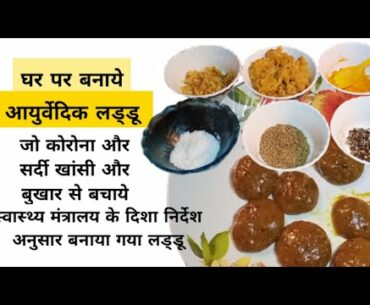 Ayurvedic laddu | Ayurveda | immunity boosting foods | Coronavirus