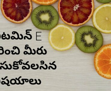 Vitamin E Health Benefits and Side-effects in Telugu with English subtitles