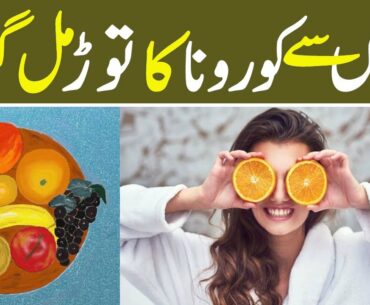 Coronavirus Easily Cured by usage of FRUITS - To Improve IMMUNE System - Awais Munir