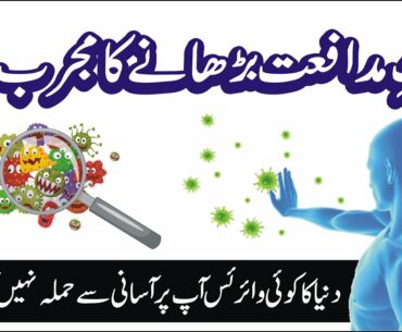 Immunity Booster Home Remedy / How To Boost Immune System / Immune Boosting Nuskha Urdu/Hindi.