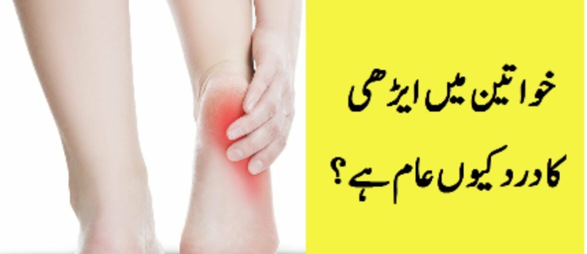 What causes heel pain in women|Health  and Fitness tips in Urdu