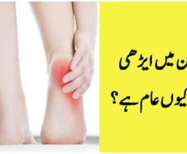 What causes heel pain in women|Health  and Fitness tips in Urdu