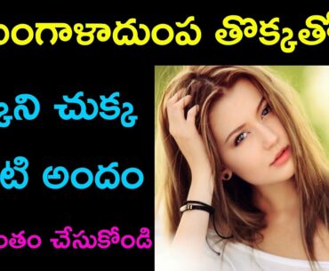 Beauty tips in telugu / how to get rid of dark spots , pimples / potato face pack for skin whitening