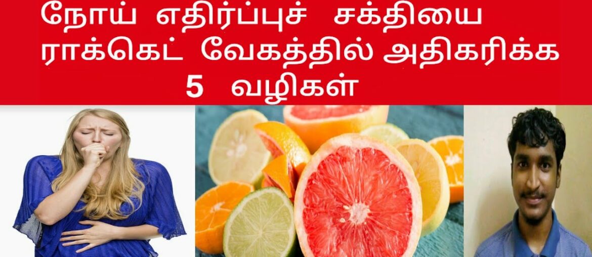 Top 5 Fastest  Ways To Boost Your Immunity || Tamil || VijaiRox