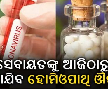 Sevayats In Puri Srimandira To Be Provided With Homeopathy Medicines To Boost Immunity || Kalinga TV