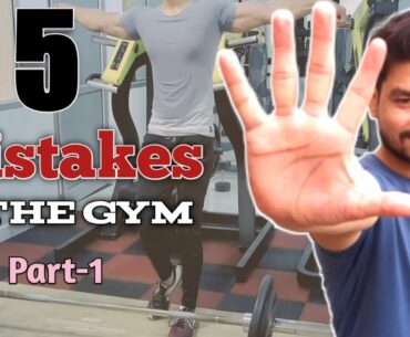 5 Mistakes in The Gym | Mistakes in Gym Workout | Beginner Mistakes in Gym | Part-1