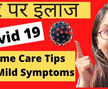 How to take care of covid 19 patients at home| Managing mild symptoms |Home Remedies for Covid 19|