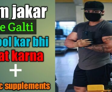 Gym jakar ye galti bhool kar bhi mat karna, 3 basic supplements in budget for bodybuilding.