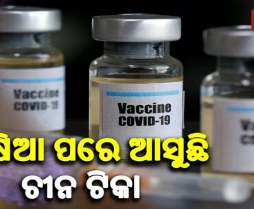 Coronavirus Update: China To Launch Covid 19 Vaccine By Year End || KalingaTV