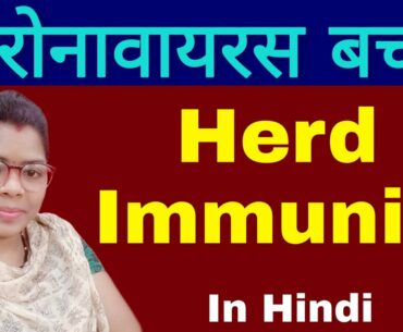 Herd immunity explain | What is herd immunity | It is beneficial for corona virus | corona virus |