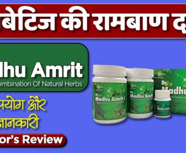 Madhu Amrit Diabetes Medicine: Usage, Benefits & Side Effects | Detail Review In Hindi By Dr.Mayur